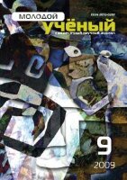 Журнал "Молодой ученый" №9 (9) - сентябрь 2009 г.