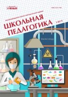 Журнал "Школьная педагогика" №14 (1) - март 2019 г.
