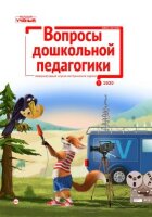 Журнал "Вопросы дошкольной педагогики" №28 (1) - январь 2020 г.
