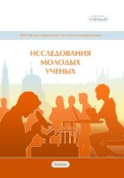 Исследования молодых ученых (XVIII) - Казань, март 2021 г.