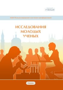 Исследования молодых ученых (XVIII) - Казань, март 2021 г.