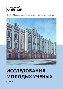 Исследования молодых ученых (XXVI) - Казань, ноябрь 2021 г.