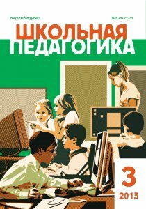 Журнал "Школьная педагогика" №3 (3) - октябрь 2015 г.