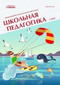 Журнал "Школьная педагогика" №17 (1) - январь 2020 г.