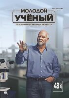 Журнал "Молодой ученый" №390 (48) - ноябрь 2021 г.