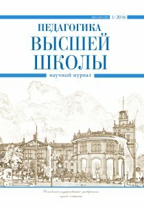 Журнал "Педагогика высшей школы" №4 (1) - март 2016 г.