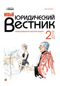 Журнал "Новый юридический вестник" №9 (2) - март 2019 г.