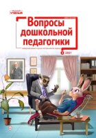 Журнал "Вопросы дошкольной педагогики" №40 (3) - март 2021 г.