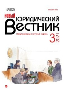 Журнал "Новый юридический вестник" №27 (3) - март 2021 г.