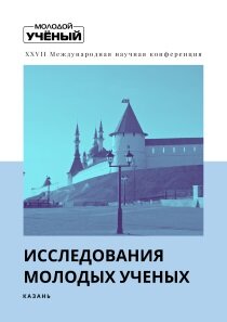 Исследования молодых ученых (XXVII) - Казань, декабрь 2021 г.