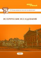 Исторические исследования (IV) - Казань, май 2016 г.