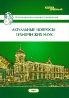Актуальные вопросы технических наук (III) - Пермь, апрель 2015 г.