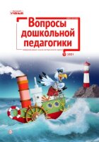 Журнал "Вопросы дошкольной педагогики" №48 (11) - декабрь 2021 г.