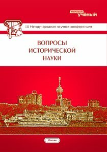 Вопросы исторической науки (III) - Москва, январь 2015 г.