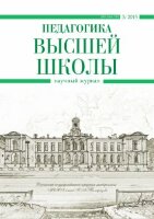 Журнал "Педагогика высшей школы" №3 (3) - ноябрь 2015 г.