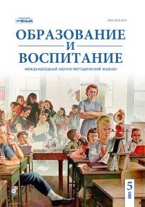 Журнал "Образование и воспитание" №36 (5) - декабрь 2021 г.