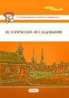 Исторические исследования (III) - Казань, май 2015 г.