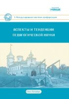 Аспекты и тенденции педагогической науки (V) - Санкт-Петербург, апрель 2019 г.
