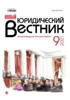 Журнал "Новый юридический вестник" №33 (9) - декабрь 2021 г.