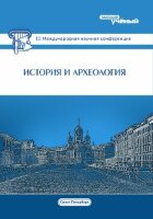 История и археология (III) - Санкт-Петербург, декабрь 2015 г.