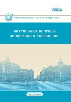 Актуальные вопросы экономики и управления (VII) - Санкт-Петербург, апрель 2019 г.
