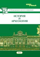 История и археология (II) - Пермь, май 2014 г.