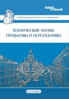 Технические науки: проблемы и перспективы (II) - Санкт-Петербург, апрель 2014 г.