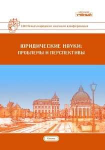 Юридические науки: проблемы и перспективы (VIII) - Казань, апрель 2019 г.