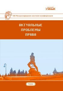 Актуальные проблемы права (VIII) - Казань, декабрь 2019 г.