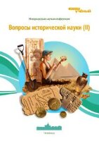 Вопросы исторической науки (II) - Челябинск, май 2013 г.