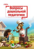 Журнал "Вопросы дошкольной педагогики" №21 (4) - апрель 2019 г.