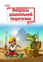 Журнал "Вопросы дошкольной педагогики" №27 (10) - декабрь 2019 г.