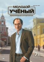 Журнал "Молодой ученый" №297 (7) - февраль 2020 г.