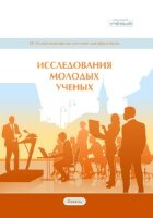 Исследования молодых ученых (VII) - Казань, февраль 2020 г.