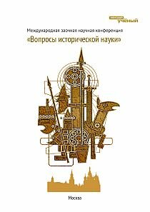 Вопросы исторической науки - Москва, январь 2012 г.
