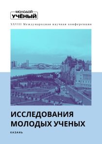 Исследования молодых ученых (XXVIII) - Казань, декабрь 2021 г.