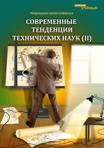 Современные тенденции технических наук (II) - Уфа, май 2013 г.