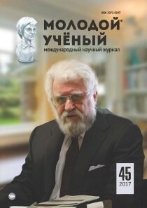 Журнал "Молодой ученый" №179 (45) - ноябрь 2017 г.