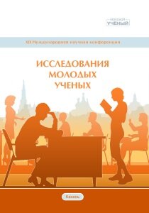 Исследования молодых ученых (XIX) - Казань, апрель 2021 г.