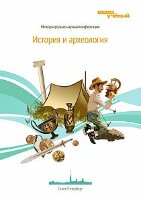 История и археология - Санкт-Петербург, ноябрь 2012 г.