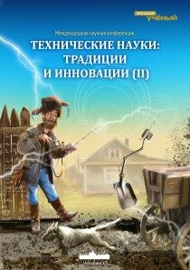 Технические науки: традиции и инновации (II) - Челябинск, октябрь 2013 г.