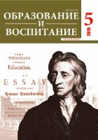 Журнал "Образование и воспитание" №5 (5) - декабрь 2015 г.