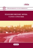 Психологические науки: теория и практика (VI) - Краснодар, ноябрь 2018 г.