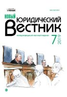 Журнал "Новый юридический вестник" №14 (7) - декабрь 2019 г.