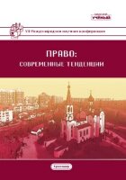 Право: современные тенденции (VII) - Краснодар, февраль 2020 г.