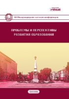 Проблемы и перспективы развития образования (XIII) - Краснодар, апрель 2021 г.