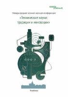 Технические науки: традиции и инновации - Челябинск, январь 2012 г.
