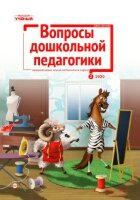 Журнал "Вопросы дошкольной педагогики" №29 (2) - февраль 2020 г.