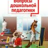 Журнал "Вопросы дошкольной педагогики" №29 (2) - февраль 2020 г.