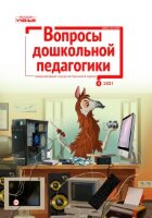 Журнал "Вопросы дошкольной педагогики" №41 (4) - апрель 2021 г.